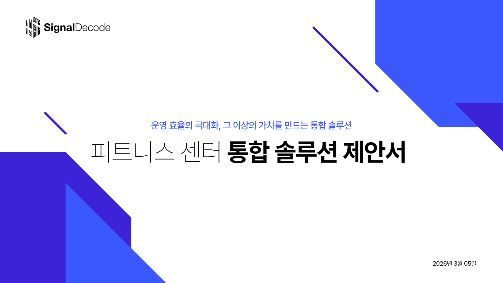 피트니스 센터 통합 솔루션 제안서 1페이지