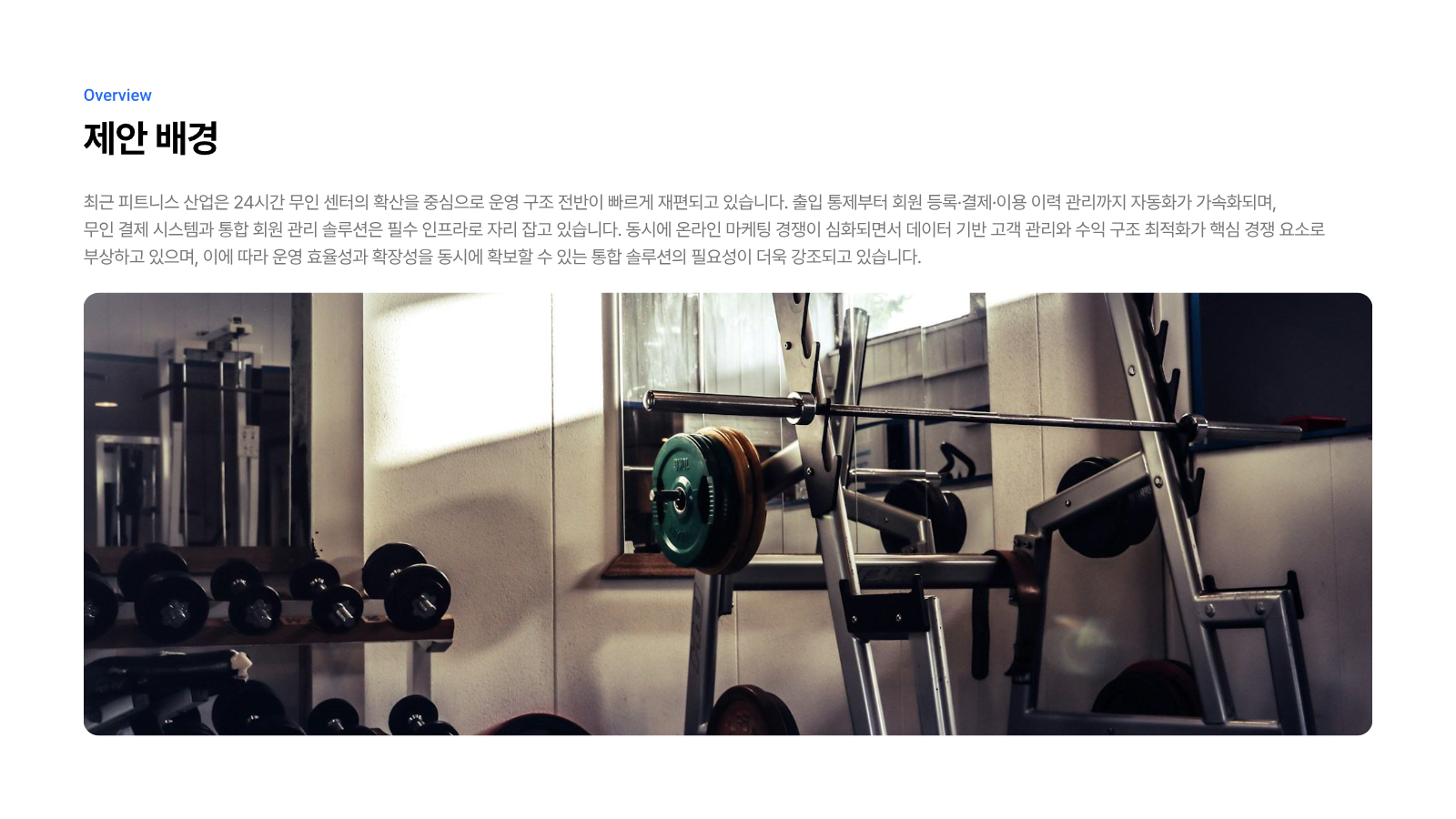 피트니스 센터 통합 솔루션 제안서 2페이지