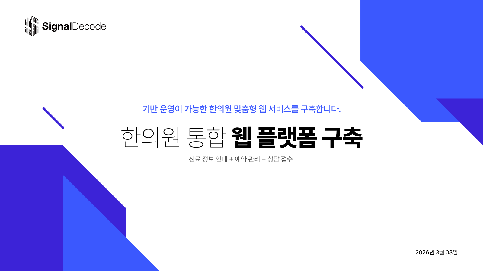 한의원 웹 플랫폼 구축 1페이지
