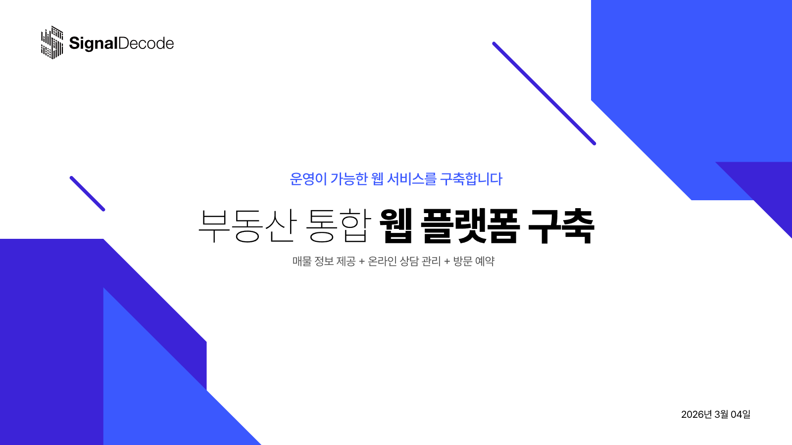 부동산 통합 웹 플랫폼 구축 1페이지