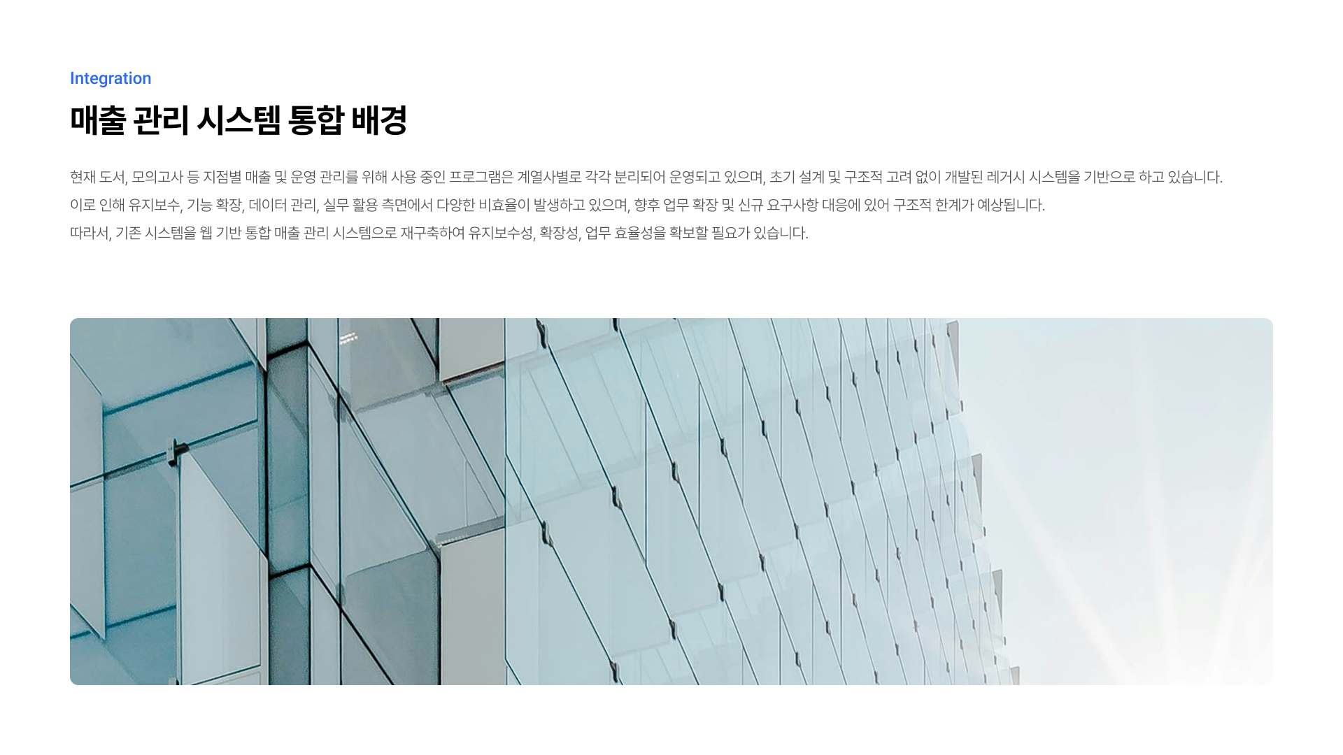 매출 관리 시스템 통합 및 웹 기반 신규 구축 제안 2페이지