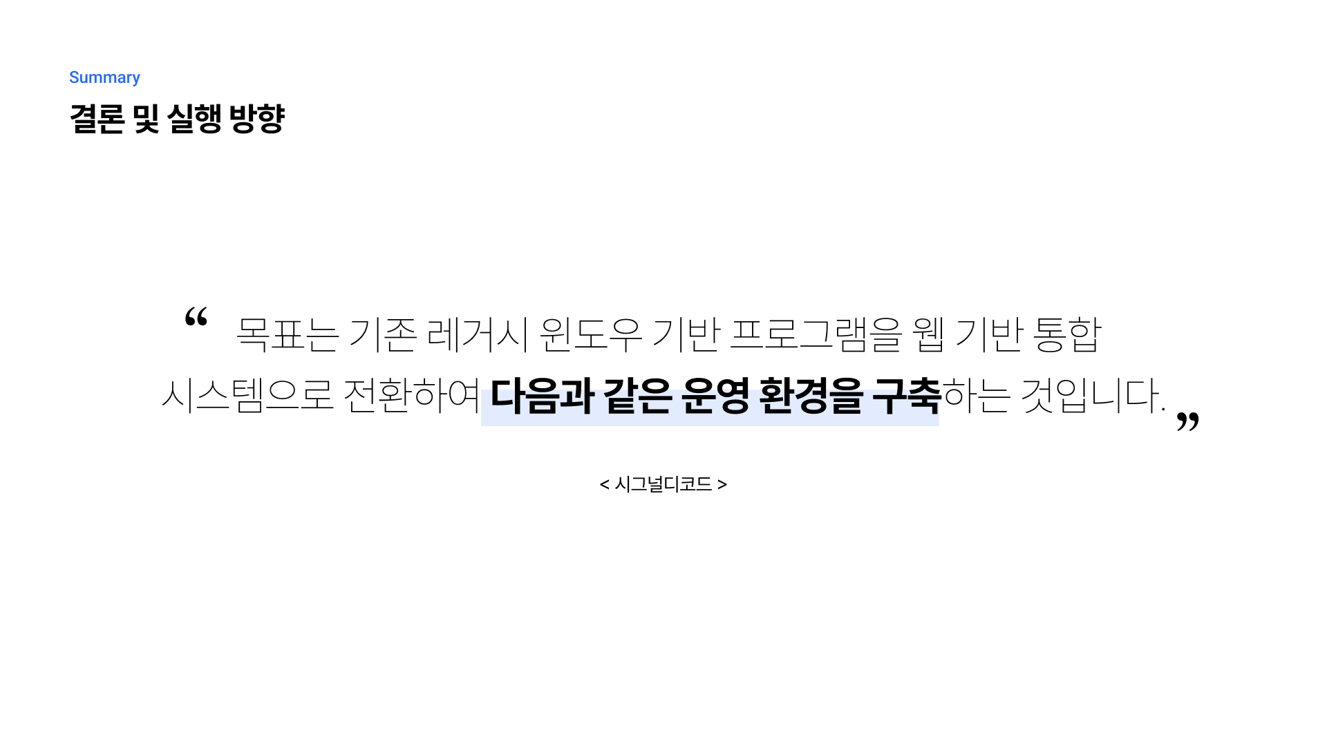 매출 관리 시스템 통합 및 웹 기반 신규 구축 제안 8페이지