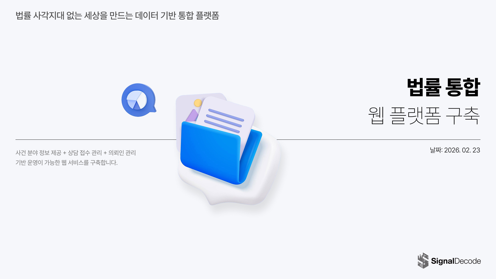 법률 서비스 플랫폼 구축 제안 1페이지